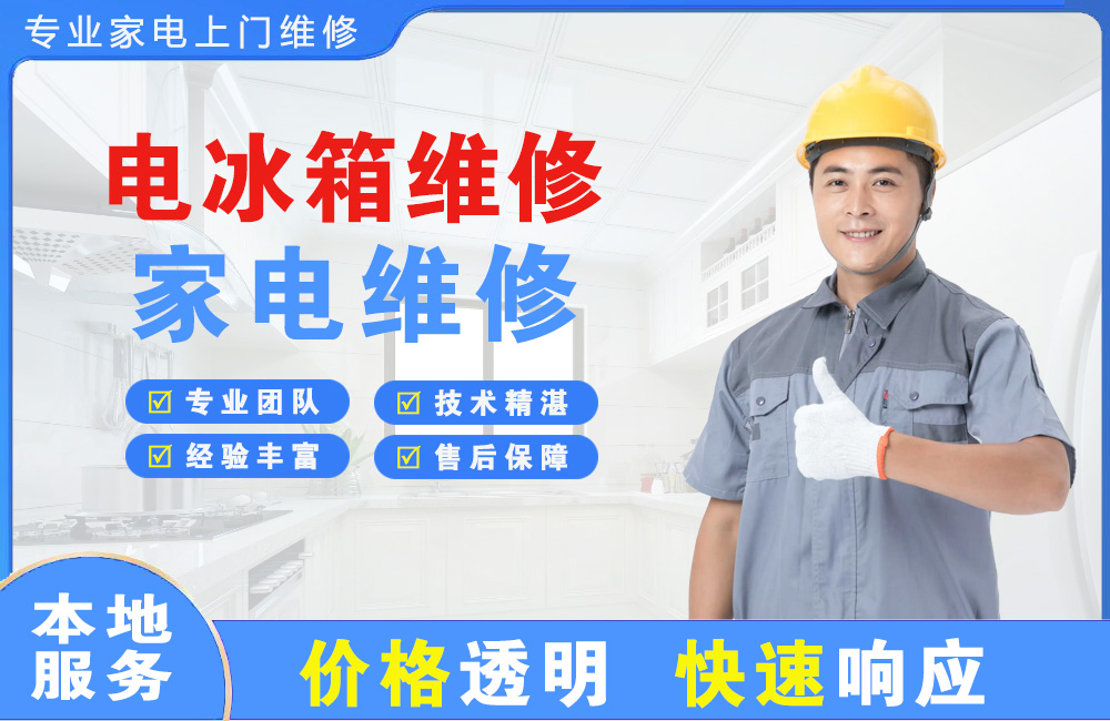 任丘电冰箱维修
