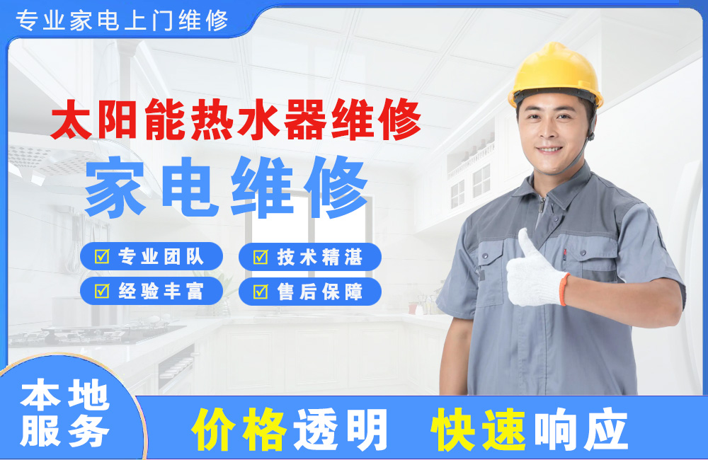 任丘太阳能热水器维修
